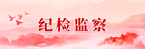 纪检监察