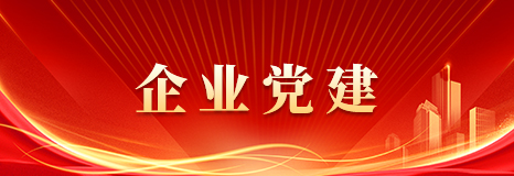 企业党建